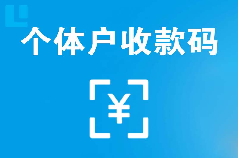 东乡拉卡拉个体户收款码