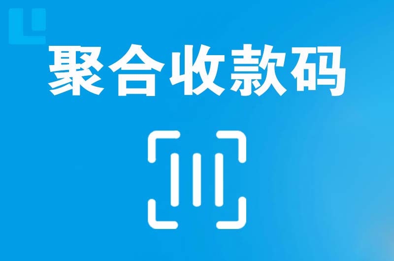 东乡拉卡拉聚合收款码